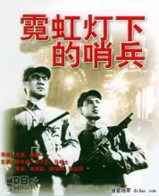 霓虹灯下的哨兵