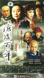 滄海百年（電視劇）[2004]