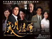 岁月骄阳（电视剧）[2010]