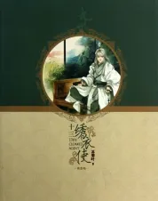 九州十三绣衣使