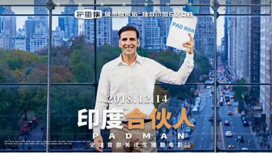 《印度合伙人》看片会独家专享 超前感受印度侠者—PADMAN的魅力
