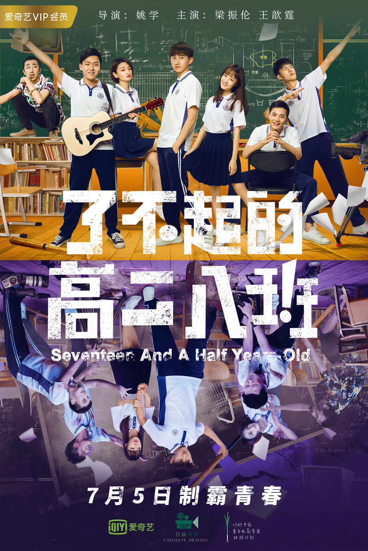 《了不起的高二八班》定档7月5日制霸青春热血上演