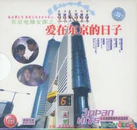 东京电梯女郎剧情介绍 电视剧 星关系