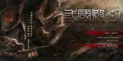 三國殺·幻（電影）[2016]