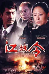 江城令（電視劇）[2009]