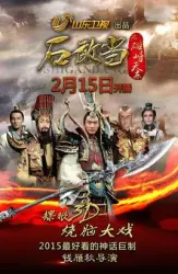 Shi GanDang of the male Zhi days East（TV）[2015]