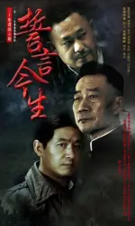 誓言今生（電視劇）[2012]