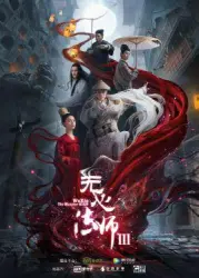  wu xin 法师ⅲ（TV）[2020]