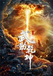 Wu moved heaven and earth（TV）[2018]