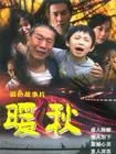 暖秋（电视剧）[2009]