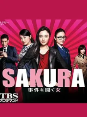 SAKURA：听到事件之女