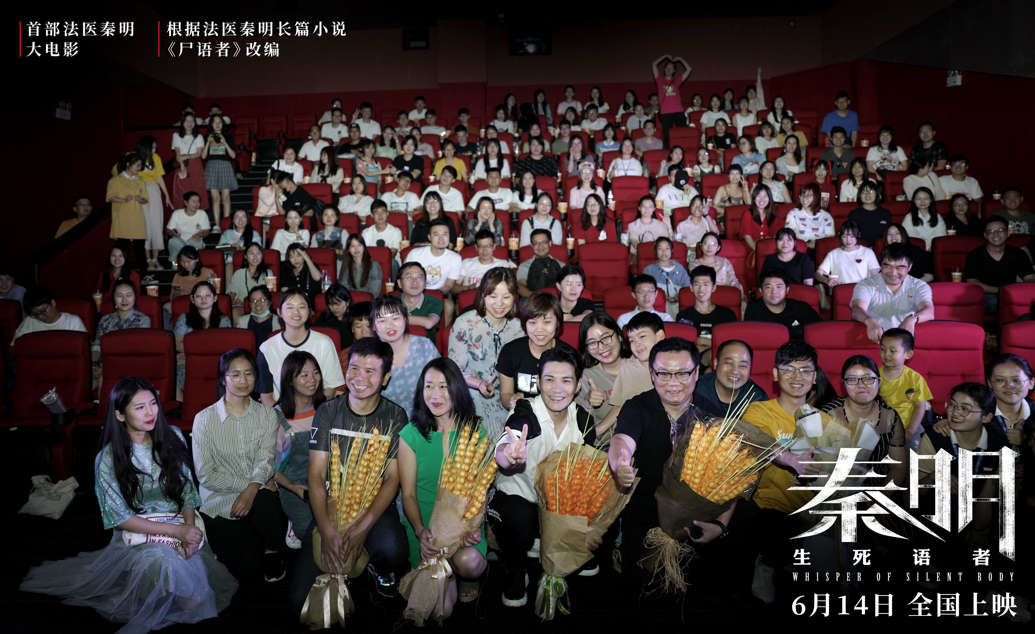 《  qin ming ·生死语者 》首场观影人气火爆  原著作者秦明赞电影品质严重超预期
