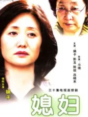 daughter in law（TV）[2006]
