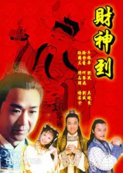 Cai Shen to （TV）[1999]