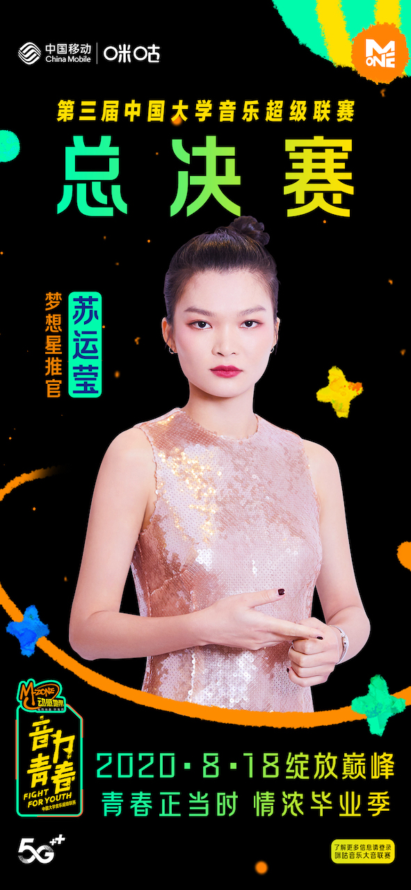 苏运莹出席咪咕大音联赛总决赛 温暖献唱原创《浓情浓意》