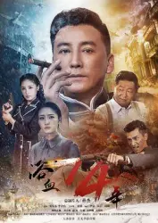 浴血十四年（电视剧）[2018]