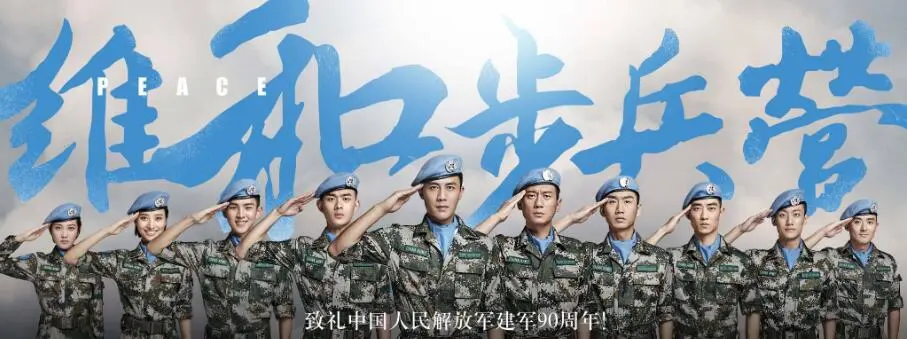 Peacekeeping infantry battalion（TV）[2017]
