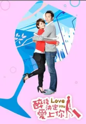 醉后决定爱上你