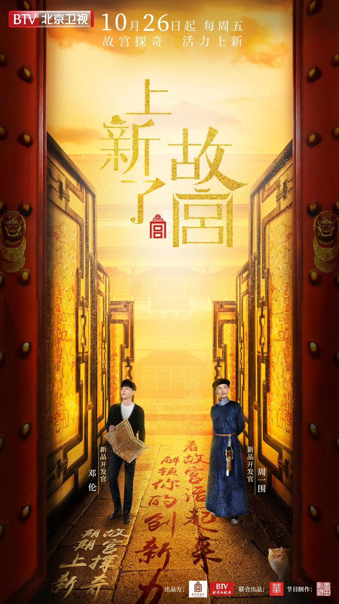 北京衛視《上新了！故宮》定檔海報.jpg
