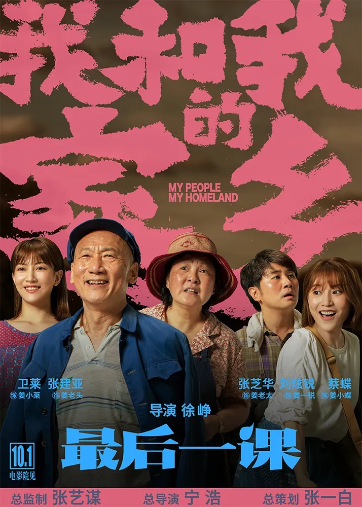 8电影《我和我的家乡》之《最后一课》角色海报-卫莱、蔡蝶、刘炫锐、张建亚、张芝华.jpg