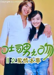 吐司男之吻2：爱情本事