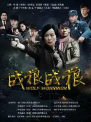 战狼·战狼