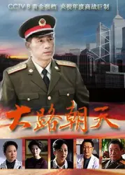 大路朝天（電視劇）[2010]