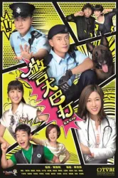 Police dog bar（TV）[2016]
