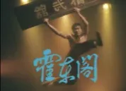 霍东阁