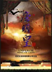 唐明皇（电视剧）[2018]