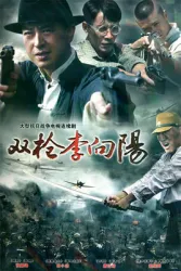 Double gun Li XiangYang（TV）[2007]