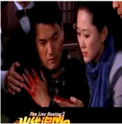 火线追凶2之夺命书院