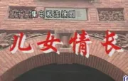 兒女情長（電視劇）[1996]