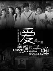 爱是一个幸福的子弹