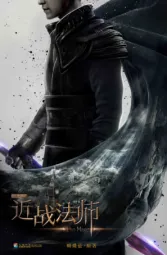 网游之近战法师