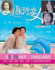 Dolphin Bay Lovers（TV）[2003]