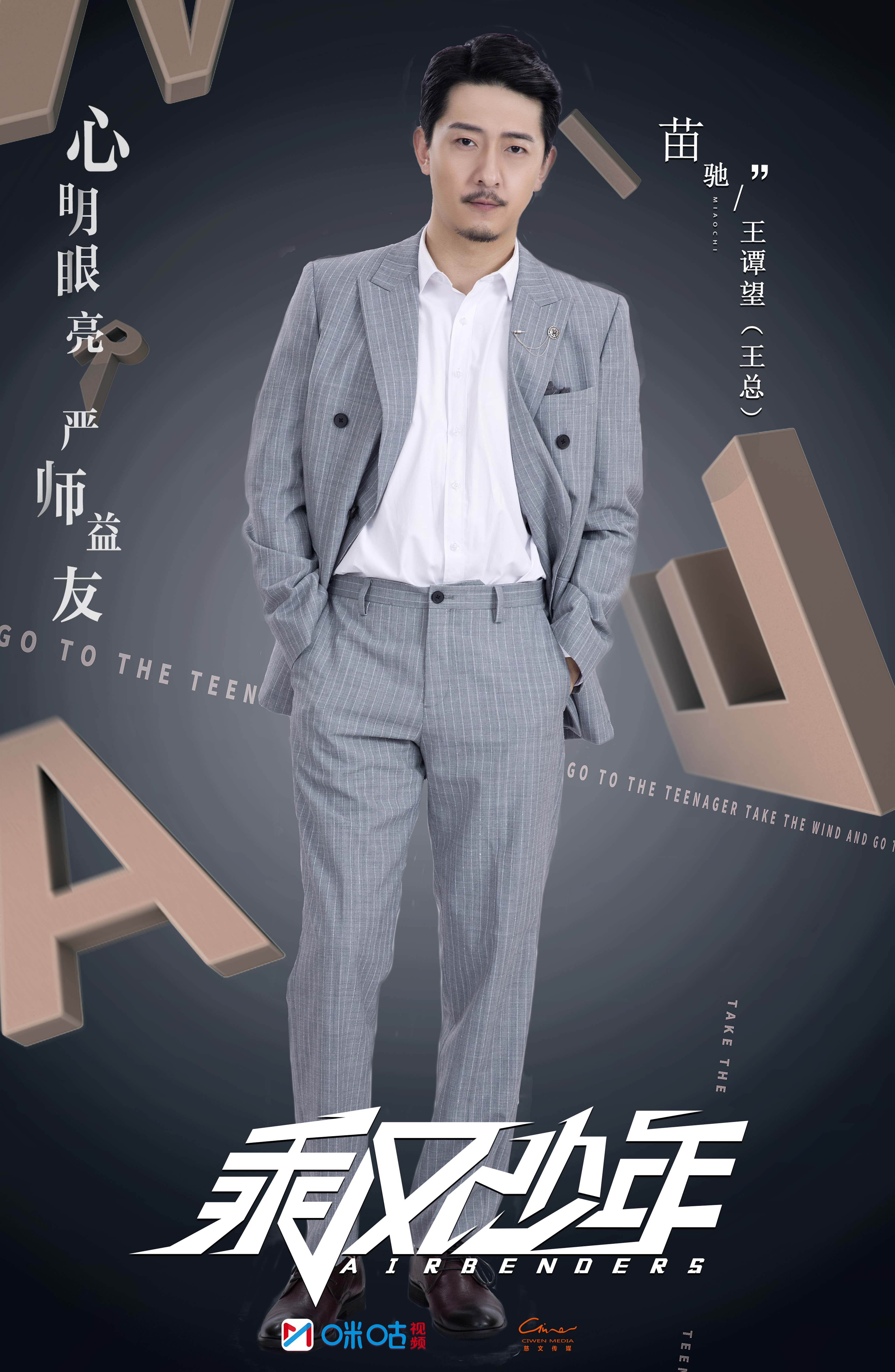 苗驰出演《乘风少年》不惧反差 挑战角色诠释无极限