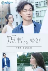 Transient marriage（TV）[2017]