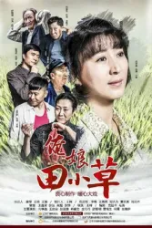 My mother Tian XiaoCao（TV）[2015]