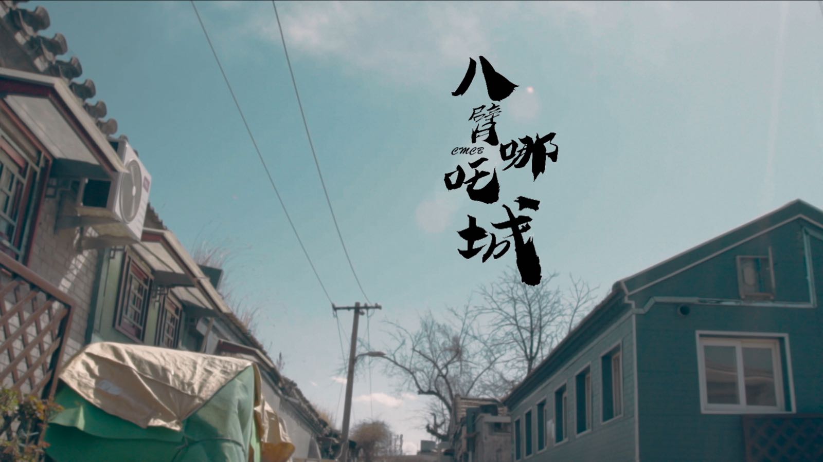 CMCB《八臂哪吒城》MV首发  用音乐影像揭穿事物表现