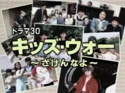 孩子们的烦恼5（电视剧）[2003]