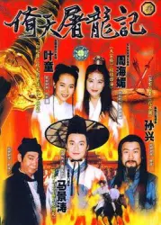 Heaven Sword and Dragon Saber（TV）[1994]