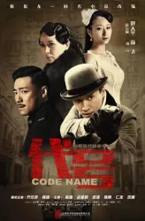 The Code name（TV）[2015]
