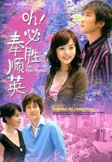 噢！必胜奉顺英