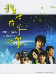 OnlyYou（TV）[2005]