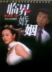 Critical marriage（TV）[2005]
