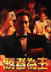 胜者为王