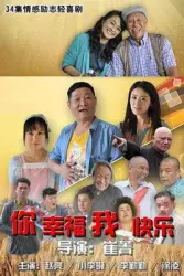 你幸福我快乐（电视剧）[2015]