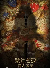 狄仁杰之四大天王