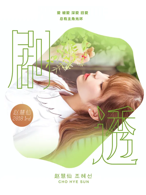 He-sian Jo 'revealed drama' poster.jpg